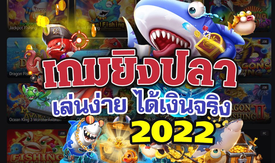 เกมยิงปลา2022