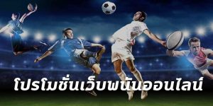 พนันบอลออนไลน์