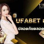 UFABET เว็บตรง ไม่ผ่านเอเย่นต์ ทางเข้าเล่นที่ดีที่สุดพร้อมบริการผู้เล่นทุกคน