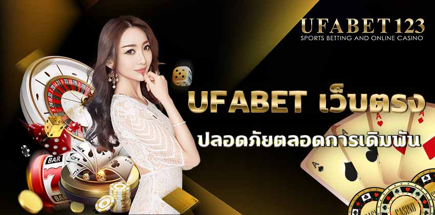 UFABET เว็บตรง