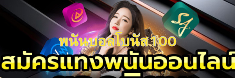 พนันบอลโบนัส100