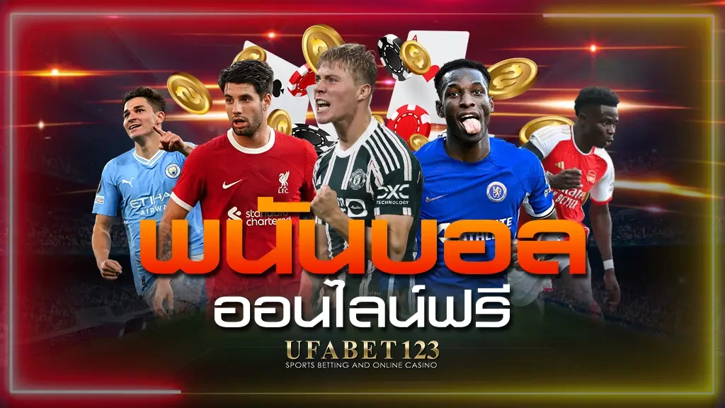 พนันบอลออนไลน์ฟรี